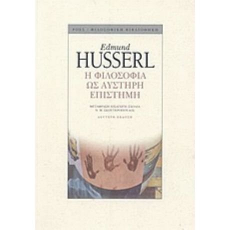 Η Φιλοσοφία Ως Αυστηρή Επιστήμη - Edmund Husserl