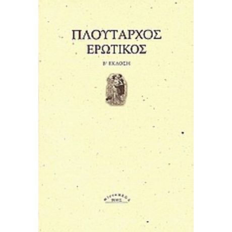 Ερωτικός - Πλούταρχος