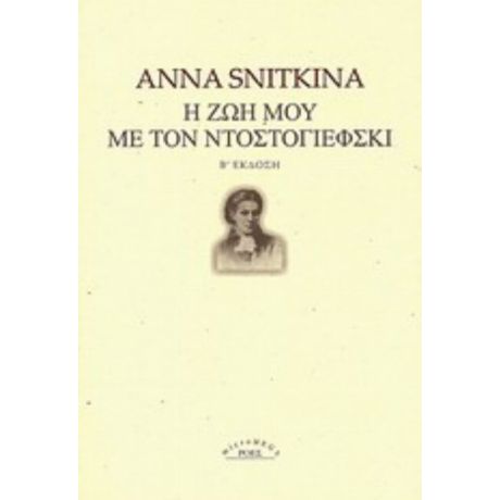 Η Ζωή Μου Με Τον Ντοστογιέφσκι - Anna Snitkina