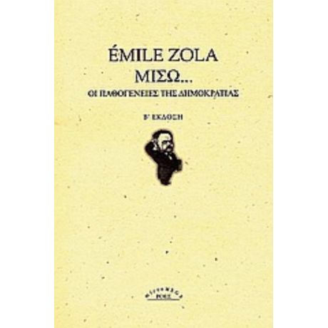 Μισώ - Emile Zola