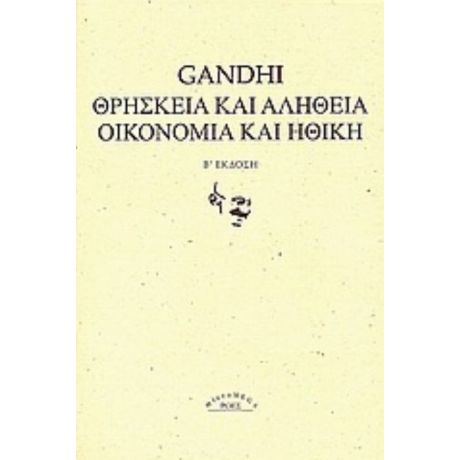 Θρησκεία Και Αλήθεια. Οικονομία Και Ηθική. - Gandhi