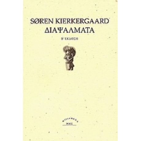 Διαψάλματα - Soeren Kierkegaard