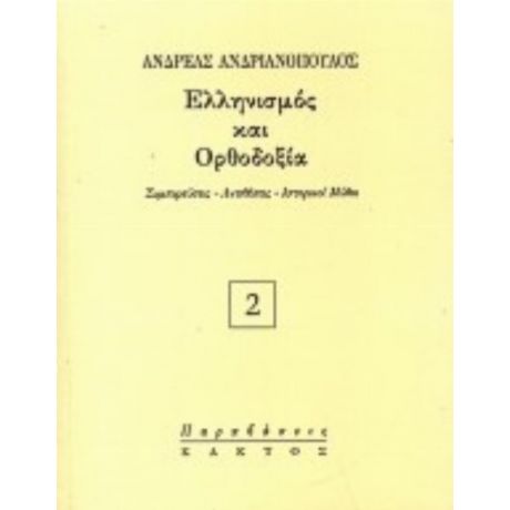 Ελληνισμός Και Ορθοδοξία - Ανδρέας Ανδριανόπουλος