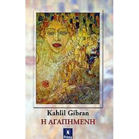 Η Αγαπημένη - Kahlil Gibran