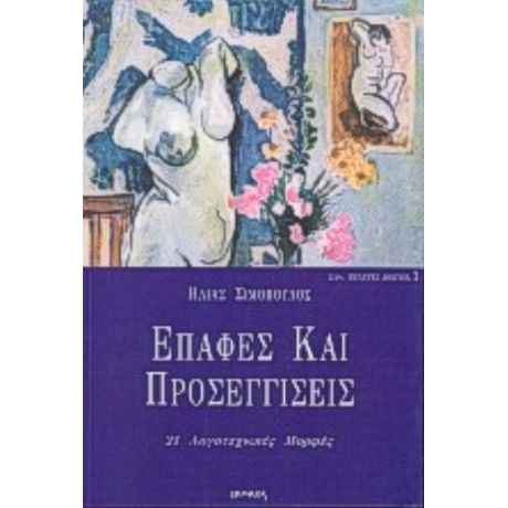 Επαφές Και Προσεγγίσεις ΙΙ - Ηλίας Σιμόπουλος