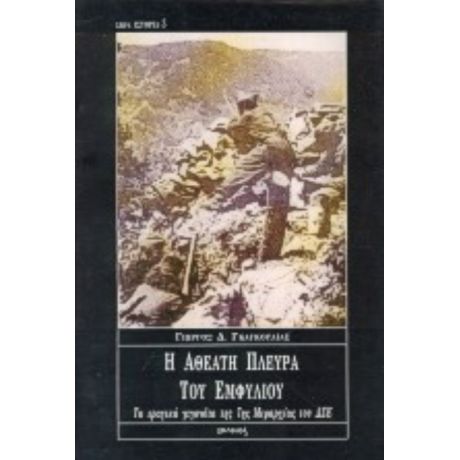 Η Αθέατη Πλευρά Του Εμφυλίου - Γιώργος Δ. Γκαγκούλιας