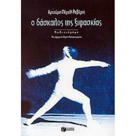 Ο Δάσκαλος Της Ξιφασκίας - Αρτούρο Πέρεθ - Ρεβέρτε