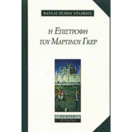 Η Επιστροφή Του Μαρτίνου Γκερ - Νάταλι Ζέμον Νταίηβις