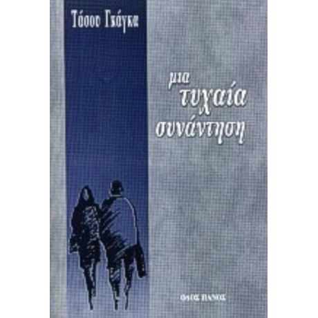 Μια Τυχαία Συνάντηση - Τάσος Γκάγκας