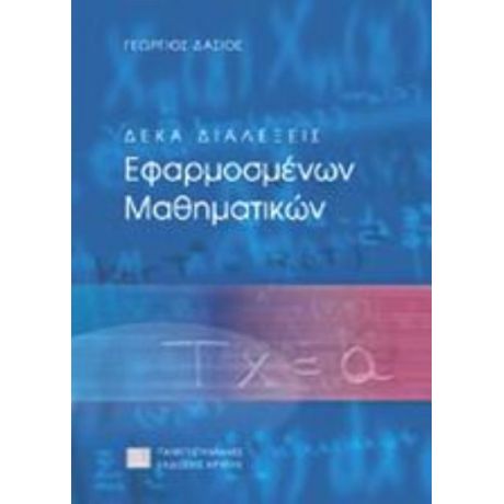 Δέκα Διαλέξεις Εφαρμοσμένων Μαθηματικών - Γεώργιος Δάσιος