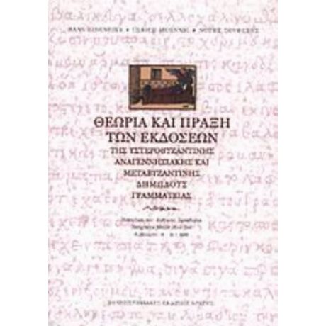Θεωρία Και Πράξη Των Εκδόσεων Της Υστεροβυζαντινής Αναγεννησιακής Και Μεταβυζαντινής Δημώδους Γραμματείας
