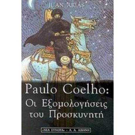 Paulo Coelho: Οι Εξομολογήσεις Του Προσκυνητή - Χουάν Άριας