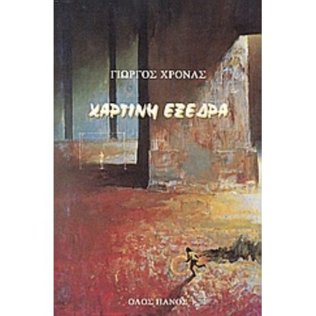 Χάρτινη Εξέδρα - Γιώργος Χρονάς