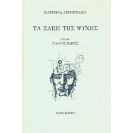 Τα Έλκη Της Ψυχής - Κατερίνα Δερμιτζάκη