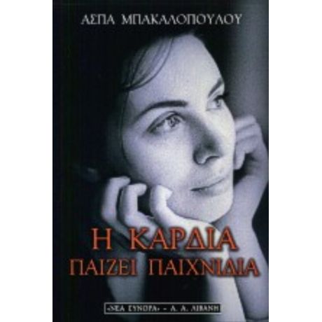 Η Καρδιά Παίζει Παιχνίδια - Άσπα Μπακαλοπούλου