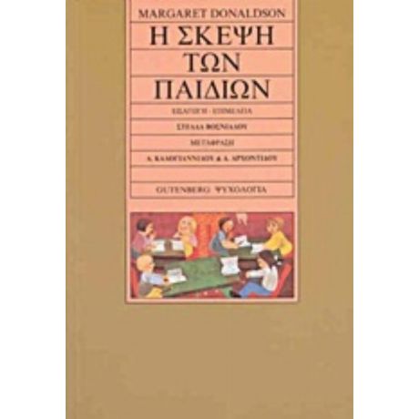 Η Σκέψη Των Παιδιών - Margaret Donaldson
