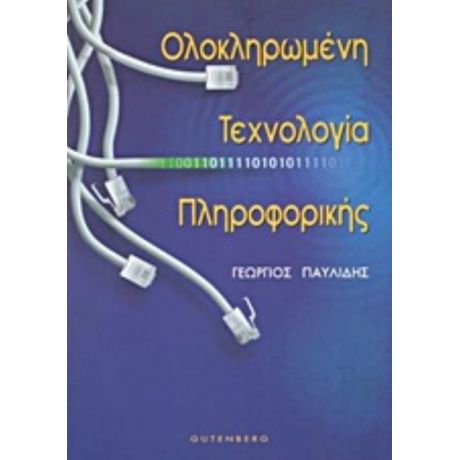 Ολοκληρωμένη Τεχνολογία Πληροφορικής - Γεώργιος Στ. Παυλίδης