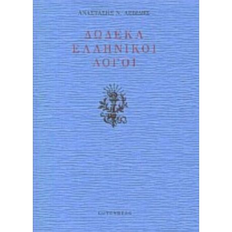 Δώδεκα Ελληνικοί Λόγοι - Αναστάση Ν. Λεβίδη