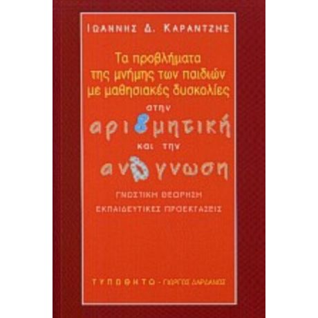 Τα Προβλήματα Της Μνήμης Των Παιδιών Με Μαθησιακές Δυσκολίες Στην Αριθμητική Και Την Ανάγνωση - Ιωάννης Δ. Καραντζής