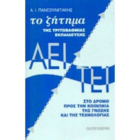 Το Ζήτημα Της Τριτοβάθμιας Εκπαίδευσης ΑΕΙ - ΤΕΙ - Αλέξανδρος Πανεθυμιτάκης