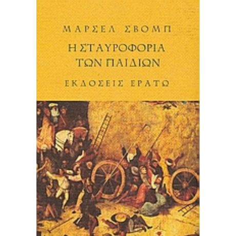 Η Σταυροφορία Των Παιδιών. Το Ξύλινο Αστέρι - Μαρσέλ Σβομπ