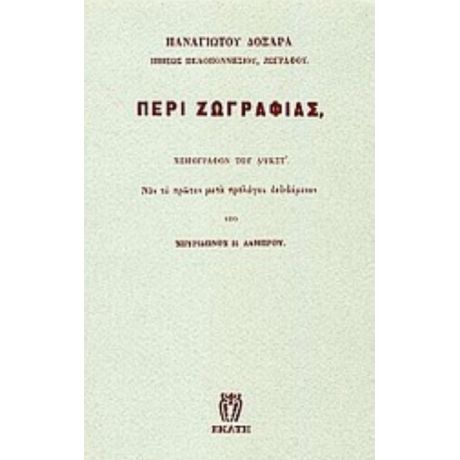 Περί Ζωγραφιάς - Παναγιώτου Δοξαρά