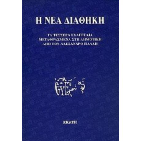 Η Νέα Διαθήκη