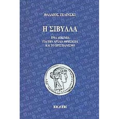 Η Σίβυλλα - Θαδαίος Ζελίνσκι