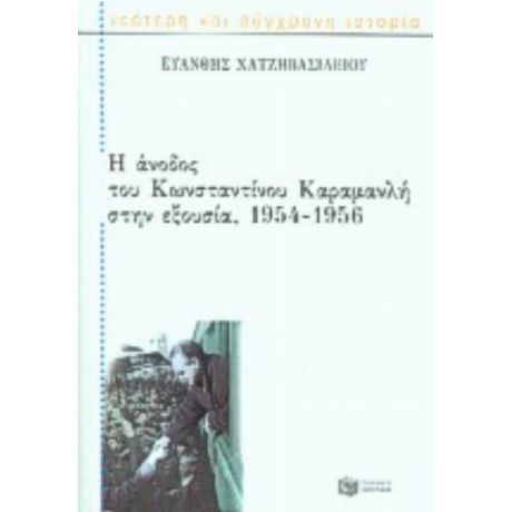 Η Άνοδος Του Κωνσταντίνου Καραμανλή Στην Εξουσία 1954-1956 - Ευάνθης Χατζηβασιλείου