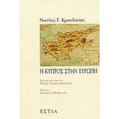 Η Κύπρος Στην Ευρώπη - Νικόλας Κρανιδιώτης