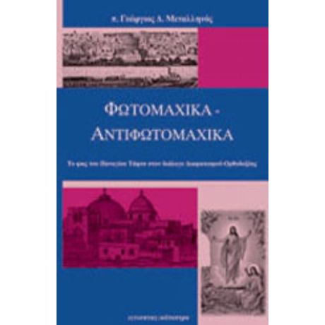 Φωτομαχικά - Αντιφωτομαχικά - π. Γεωργίου Δ. Μεταλληνού