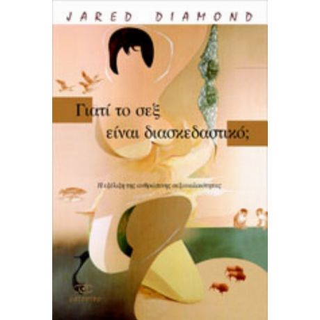 Γιατί Το Σεξ Είναι Διασκεδαστικό; - Jared Diamond