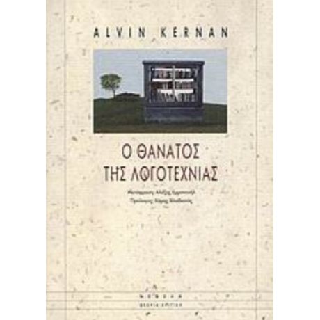 Ο Θάνατος Της Λογοτεχνίας - Alvin Kernan