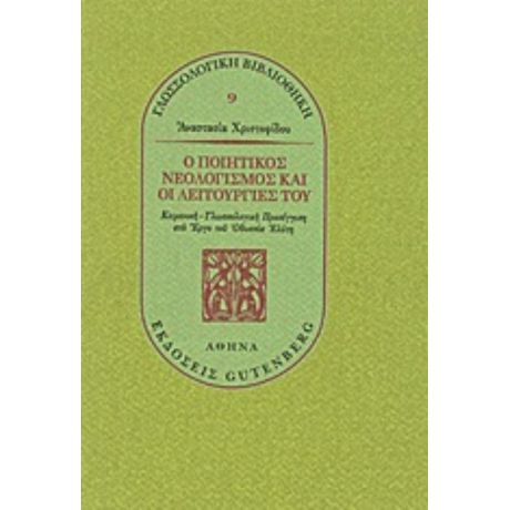 Ο Ποιητικός Νεολογισμός Και Οι Λειτουργίες Του