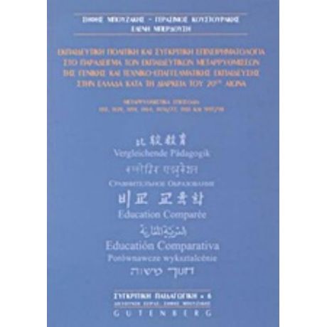 Εκπαιδευτική Πολιτική Και Συγκριτική Επιχειρηματολογία Στο Παράδειγμα Των Εκπαιδευτικών Μεταρρυθμίσεων Της Γενικής Και Τεχνικο-επαγγελματικής Εκπαίδευσης Στην Ελλάδα Κατά Τη Διάρκεια Του 20ού Αιώνα - Γεράσιμος Κουστουράκης