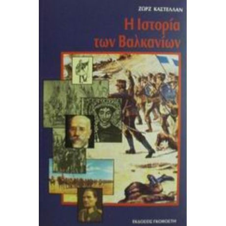 Ιστορία Των Βαλκανίων - Ζωρζ Καστελλάν