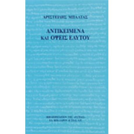 Αντικείμενα Και Όψεις Εαυτού - Αριστείδης Μπαλτάς