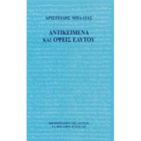 Αντικείμενα Και Όψεις Εαυτού - Αριστείδης Μπαλτάς