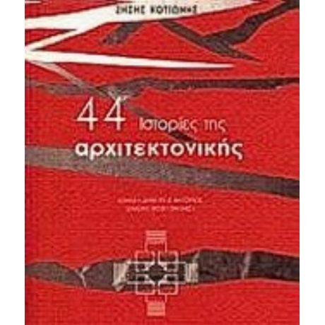 44 Ιστορίες Της Αρχιτεκτονικής - Ζήσης Κοτιώνης