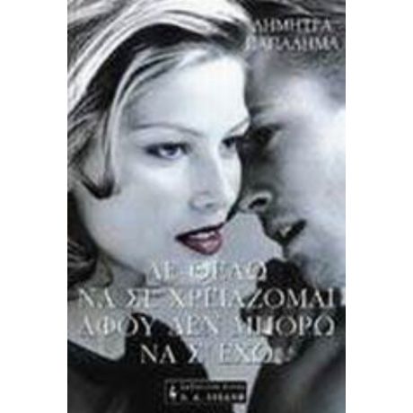 Δε Θέλω Να Σε Χρειάζομαι Αφού Δεν Μπορώ Να Σ' Έχω - Δήμητρα Παπαδήμα