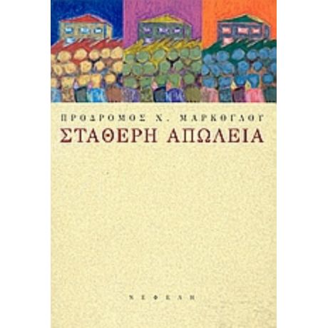 Σταθερή Απώλεια - Πρόδρομος Χ. Μάρκογλου