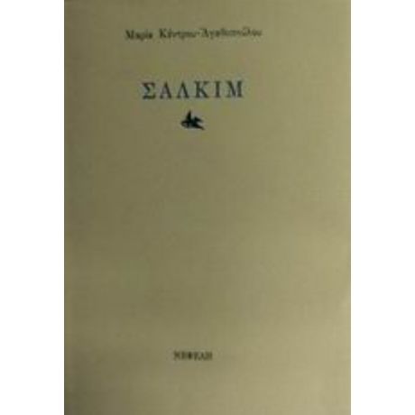 Σαλκίμ - Μαρία Κέντρου - Αγαθοπούλου