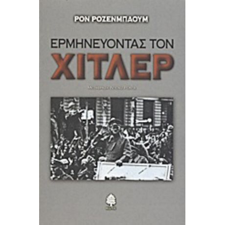 Ερμηνεύοντας Τον Χίτλερ - Ρον Ρόζενμπαουμ