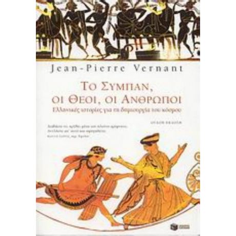 Το Σύμπαν, Οι Θεοί, Οι Άνθρωποι - Jean - Pierre Vernant