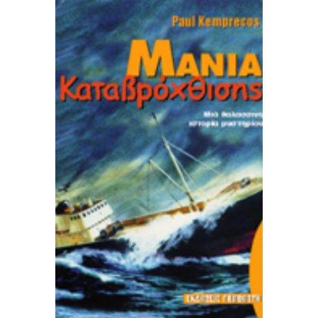 Μανία Καταβρόχθισης - Paul Kemprecos