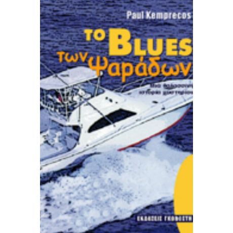 Το Blues Των Ψαράδων - Paul Kemprecos
