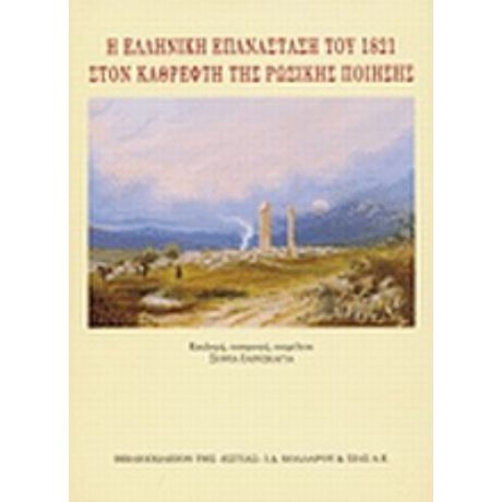 Η Ελληνική Επανάσταση Του 1821 Στον Καθρέφτη Της Ρωσικής Ποίησης