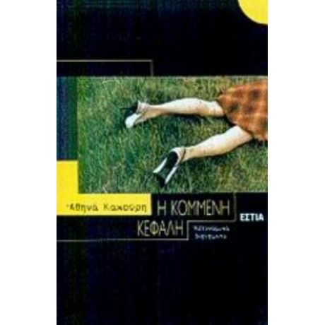 Η Κομμένη Κεφαλή - Αθηνά Κακούρη