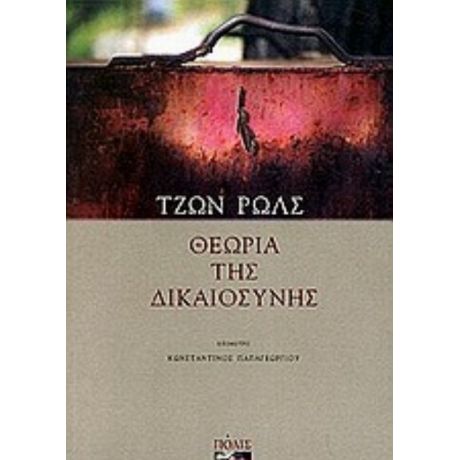 Θεωρία Της Δικαιοσύνης - Τζων Ρωλς