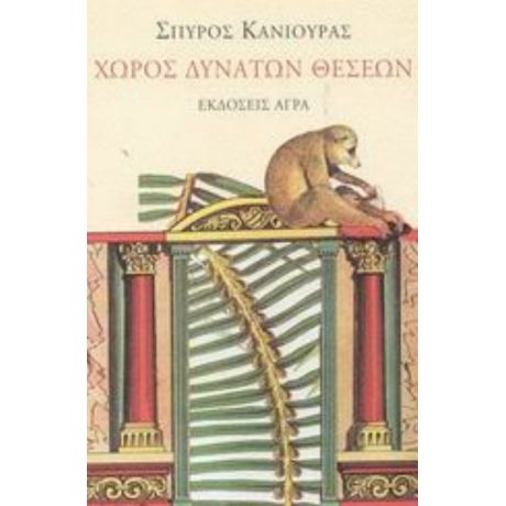 Χώρος Δυνατών Θέσεων - Σπύρος Κανιούρας